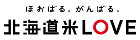 ほおばる、がんばる。北海道米LOVE